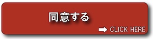 同意する