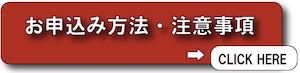 条件・募集要項