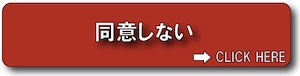 同意しない