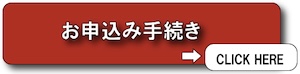 お申込み手続き